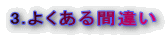 3.悭ԈႢ 