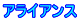 アライアンス