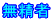 無精者