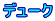 デューク
