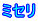 ミセリ