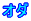 オダ